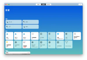 我的 macOS 「家庭」 App 界面，界面中列出了我的所有设备，包括开关、传感器、摄像头等