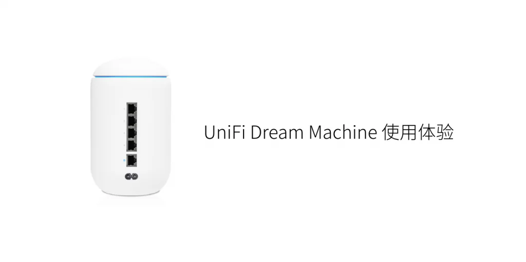 题图:UniFi Dream Machine 使用体验
