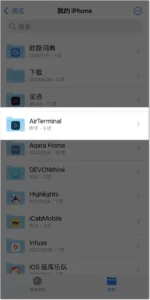 在 iOS Files App 中查看 AirTerminal 产生的日志